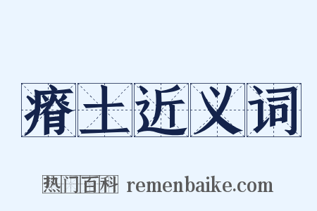 瘠土近义词是什么意思的图片